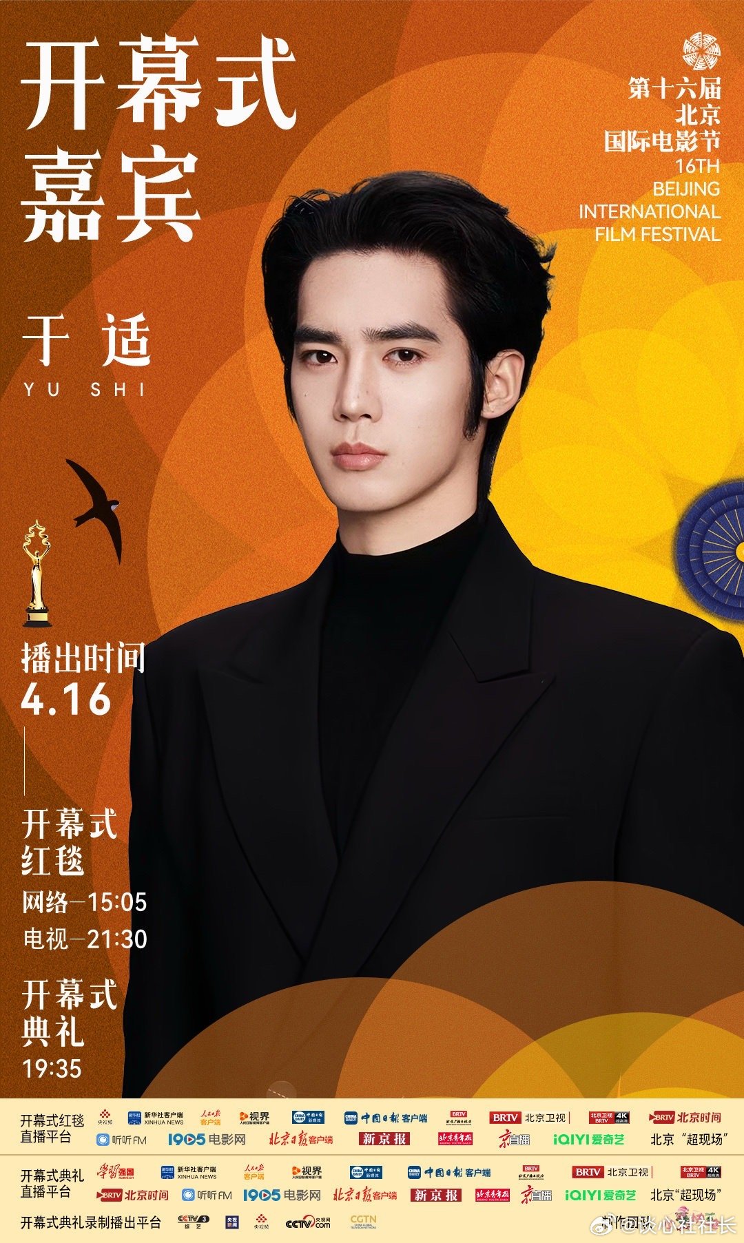 于适携新片四渡亮相北影节开幕式