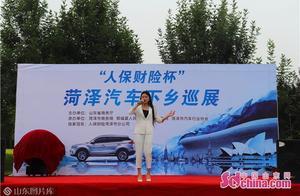 “人保财险杯”菏泽汽车下乡巡展郓城站圆满闭幕
