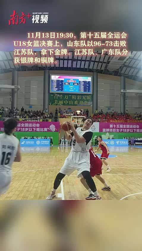 视频｜山东队获全运会U18女篮金牌，“女版姚明”张子宇贡献31分