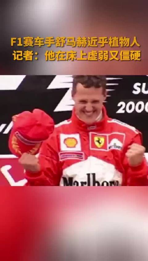 F1赛车手舒马赫近乎植物人，记者：虚弱又僵硬，他已经不可能再下床了