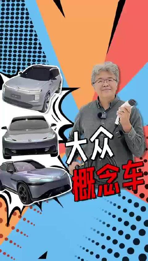 三箭齐发，详细解读大众汽车三款概念车