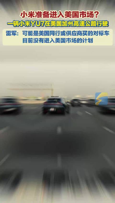 小米准备进入美国市场？雷军回应