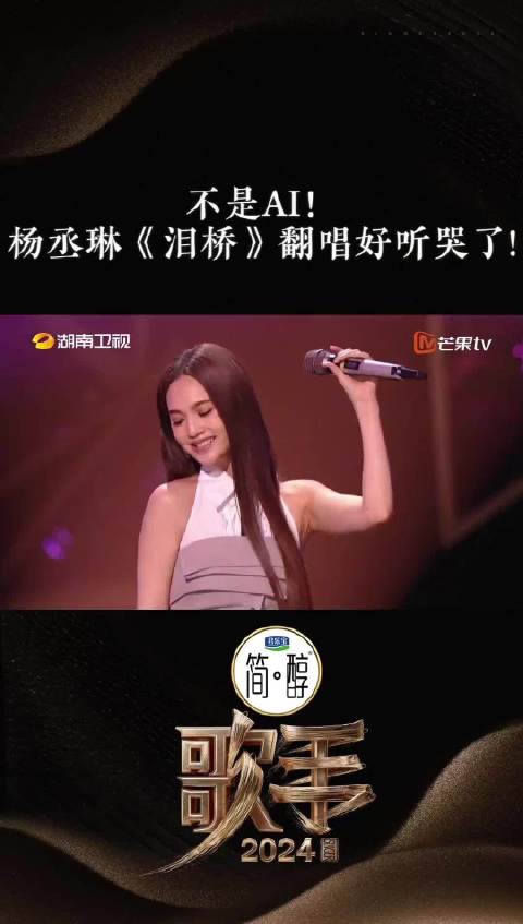 杨丞琳听了AI版选了泪桥  人和人之间都有一座桥，那座桥是用眼泪做成的。今晚@杨丞琳  带着真人Live版《泪桥》与我