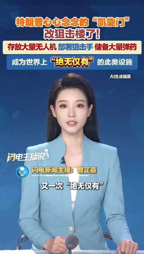 特朗普“凯旋门” 改狙击楼了