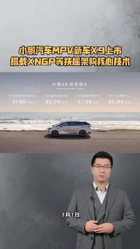 小鹏汽车MPV新车X9上市 搭载XNGP等扶摇架构核心技术
