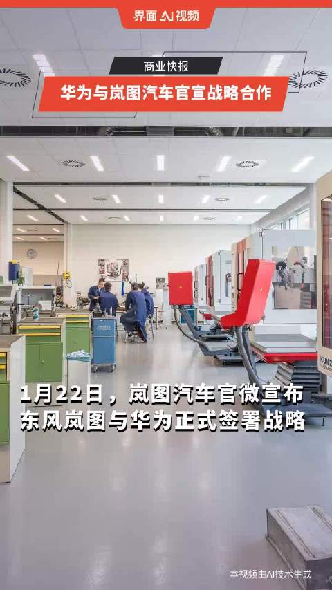 华为与岚图汽车官宣战略合作