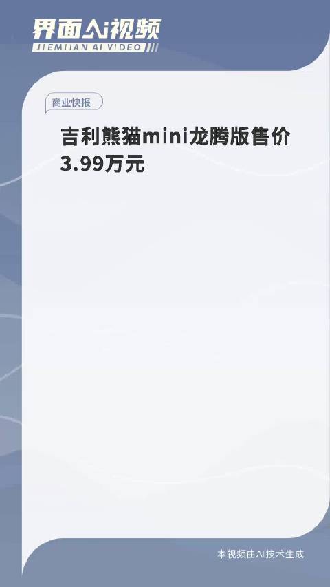 吉利熊猫mini龙腾版售价3.99万元