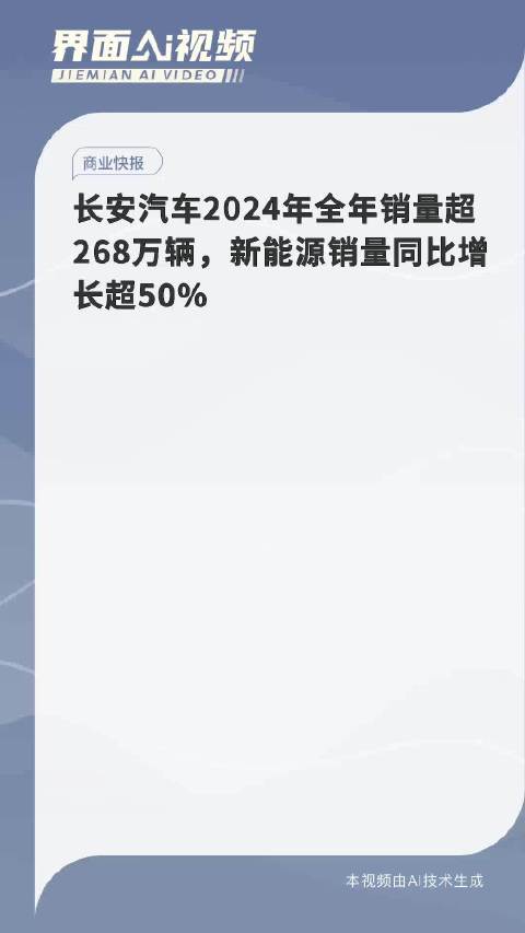 长安汽车2024年全年销量超268万辆，新能源销量同比增长超50%