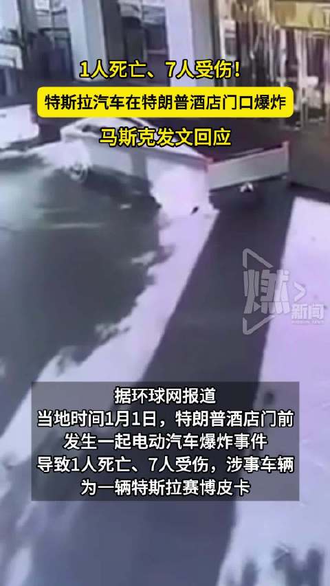 一辆特斯拉汽车在特朗普酒店门口爆炸