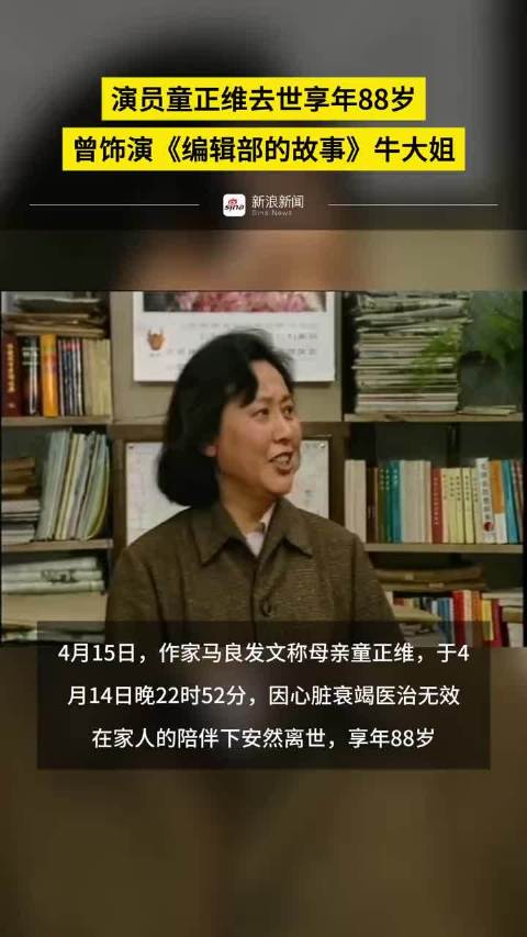 演员童正维去世享年88岁，曾饰演《编辑部的故事》牛大姐 更多视频资讯关注