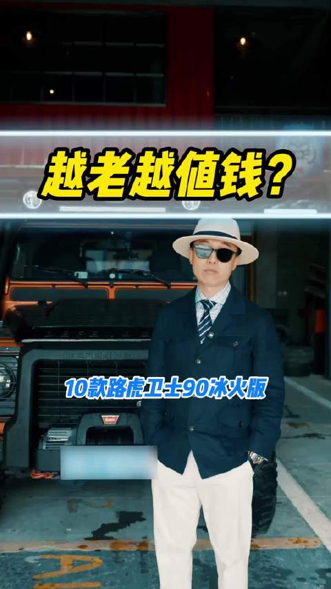 视频：路虎卫士？理财神器？