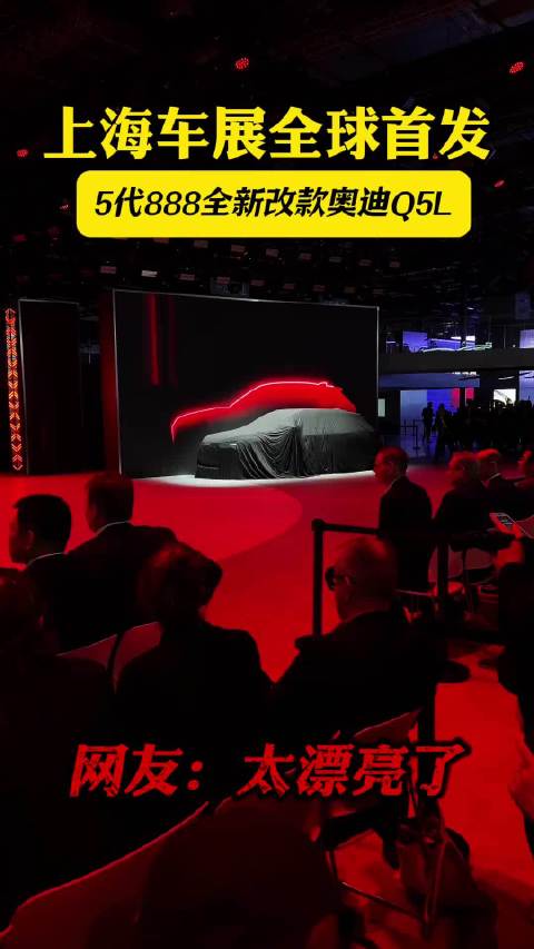 上海车展全球首发一汽奥迪Q5L，奥迪5代EA888它终于来了