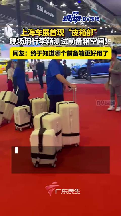 继“皮尺部”之后，“皮箱部”，现场用行李箱测试前备箱空间！