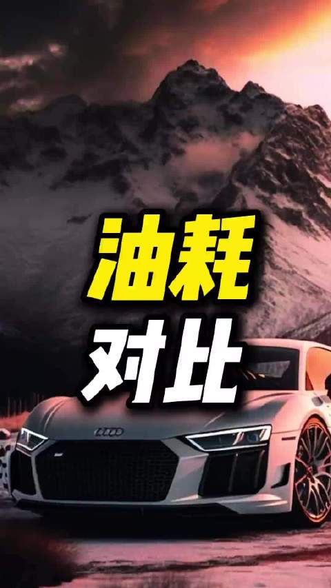 自然吸气VS涡轮增压VS机械增压，地板油油耗对比