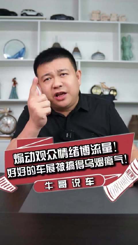 煽动观众情绪博流量！好好的车展被搞得乌烟瘴气