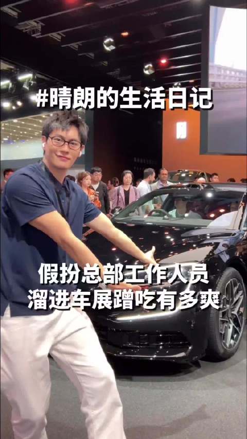假扮总部工作人员偷偷溜进车展蹭吃蹭喝有多爽