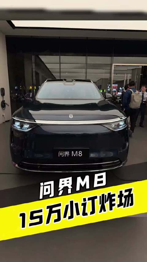 问界M8先订太惊人，这才是中国车该有的排面！