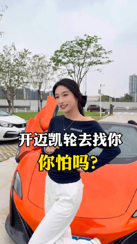 开迈凯轮去找你 你怕吗？