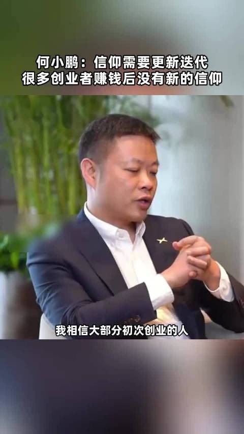 何小鹏：信仰需要更新迭代，很多创业者赚钱后没有新的信仰