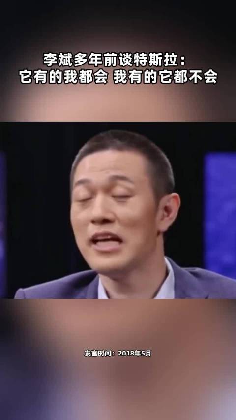 李斌谈特斯拉：它的我都会，我的它都不会