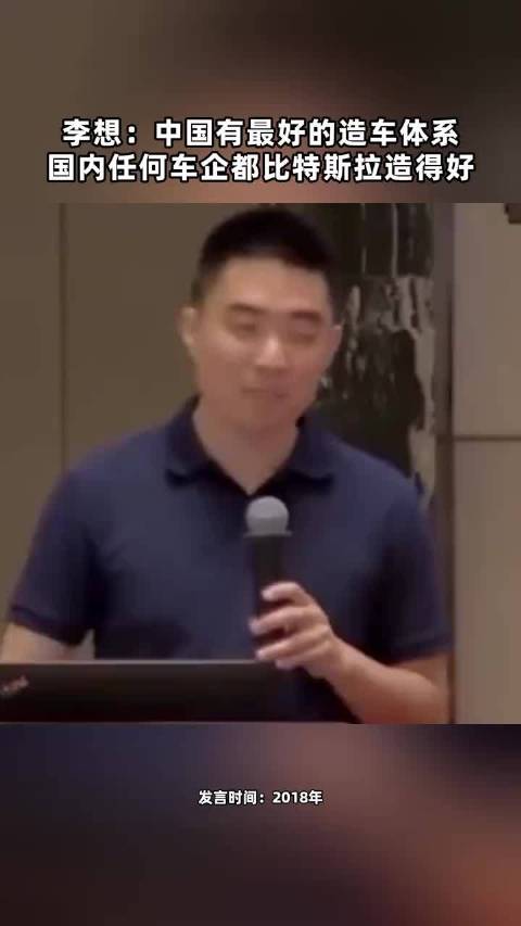 李想：中国有最好的造车体系，国内任何车企都比特斯拉造得好