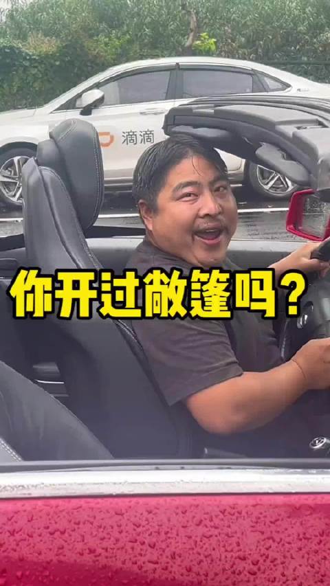 你开过敞篷吗？