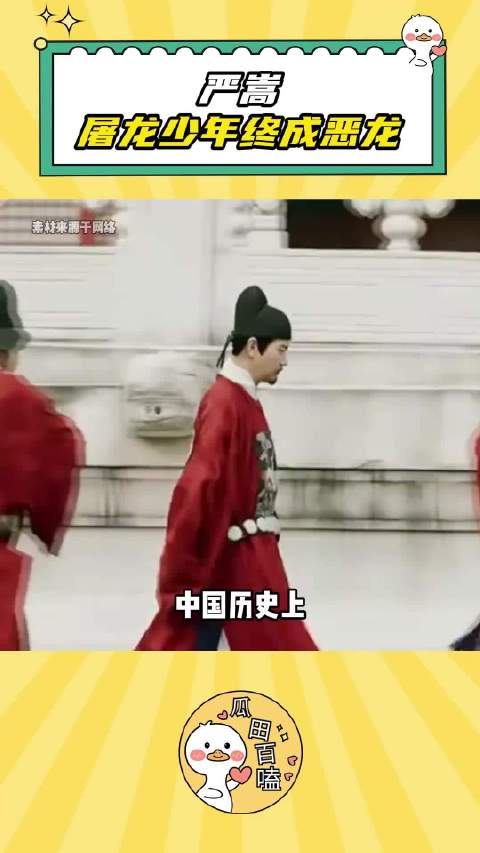 严嵩：屠龙少年终成恶龙