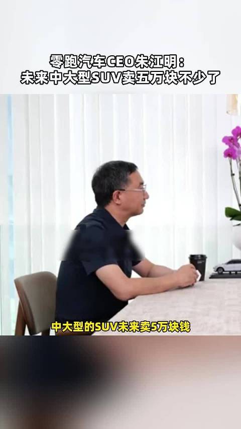 零跑汽车CEO朱江明 未来中大型SUV卖五万块不少了 点击关注