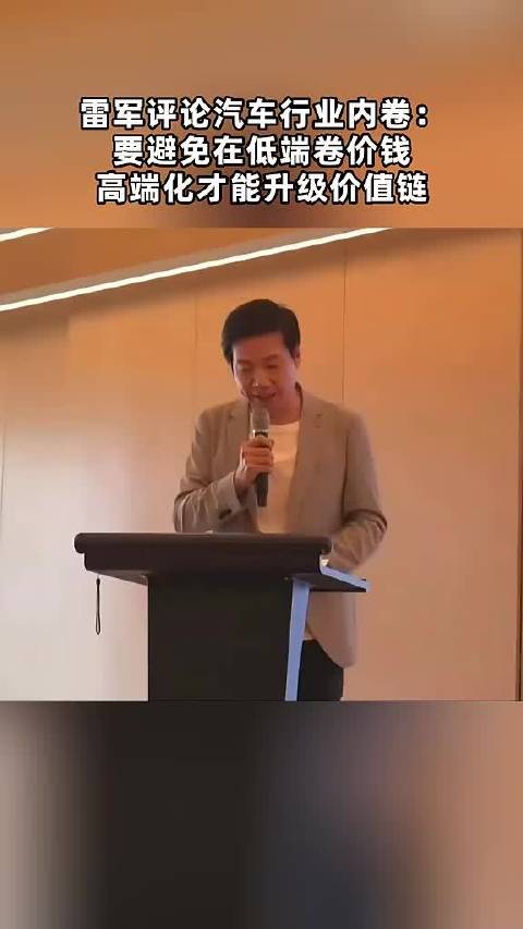 雷军谈汽车行业内卷：要避免在低端卷价钱高端化才能升级价值链 点击关注