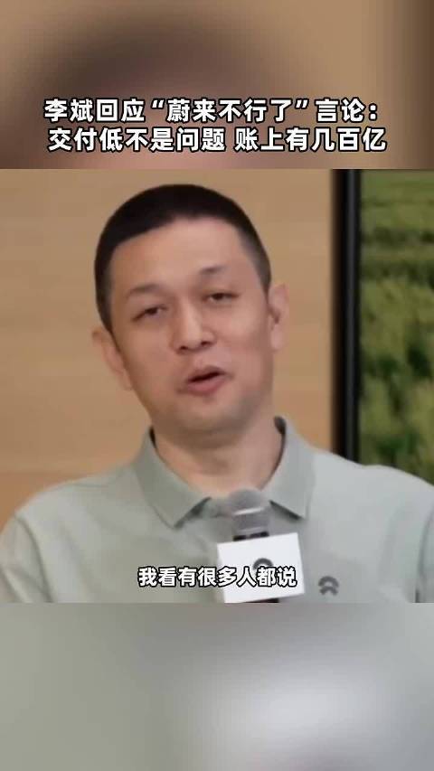 李斌回应“蔚来不行了”言论：交付低不是问题，账上有几百亿 点击关注