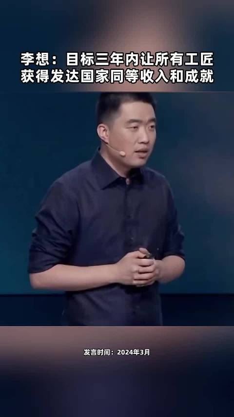 李想：目标三年内让所有工匠 获得发达国家同等收入和成就 点击关注