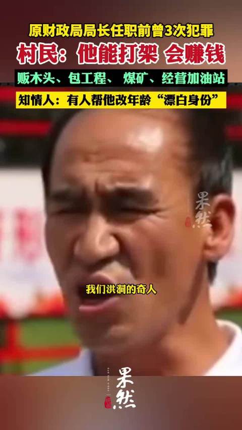 山西洪洞三次判刑仍获提拔的局长修改过年龄,已有官员被查