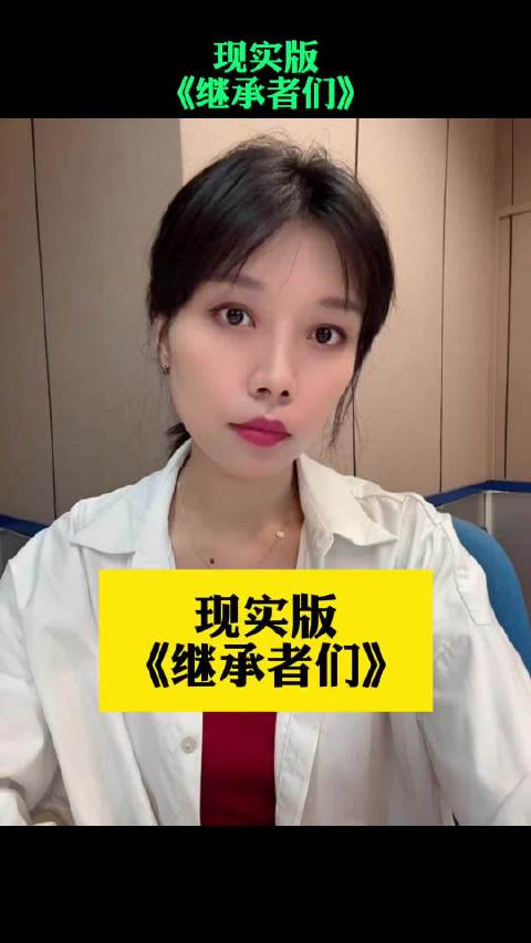 现实版《继承者们》