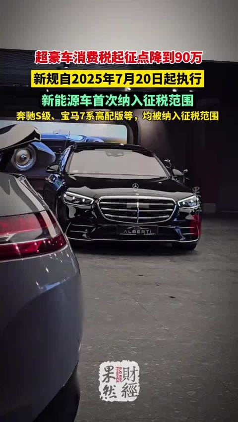 超豪车消费税起征点降到90万 消费税 豪华汽车 奔驰s级 宝马7系