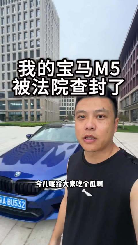 我的宝马M5被法院查封了！