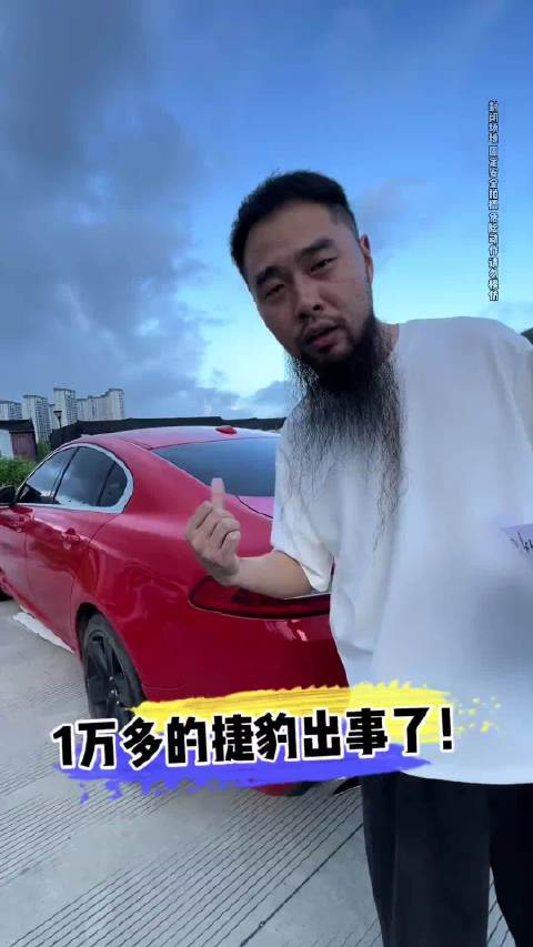 1万多的捷豹出事了！ 1万多的捷豹出事了！捷豹 打假 二手车 练手代步车