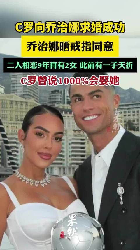 C罗女友乔治娜晒戒指同意其求婚（江南都市报、直播吧）