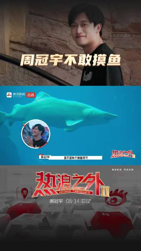 F1车手周冠宇水族馆躲猫猫，自曝不敢摸鱼
