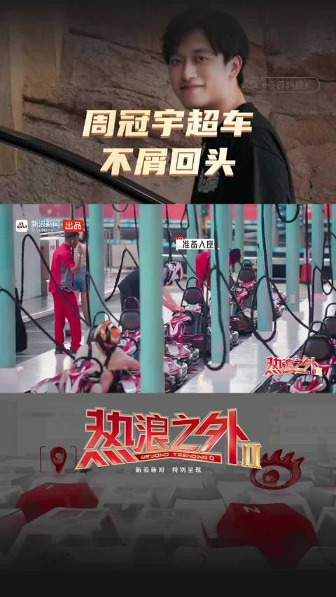 周冠宇卡丁车场闪电超车，复刻F1赛场凌厉姿态