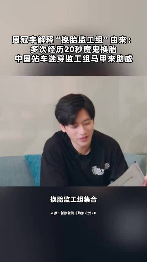 周冠宇解释“换胎监工组集合”由来