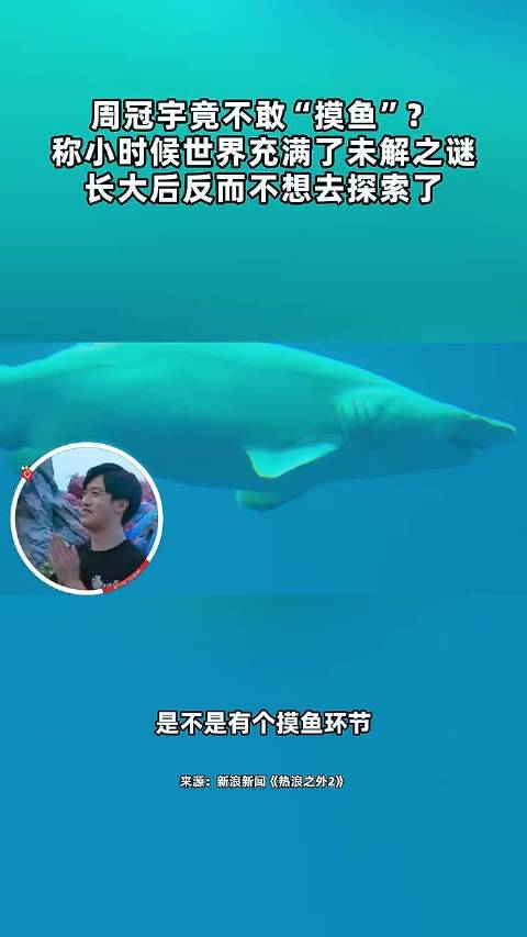 周冠宇谈成长变化，坦言不再热衷探索未解之谜