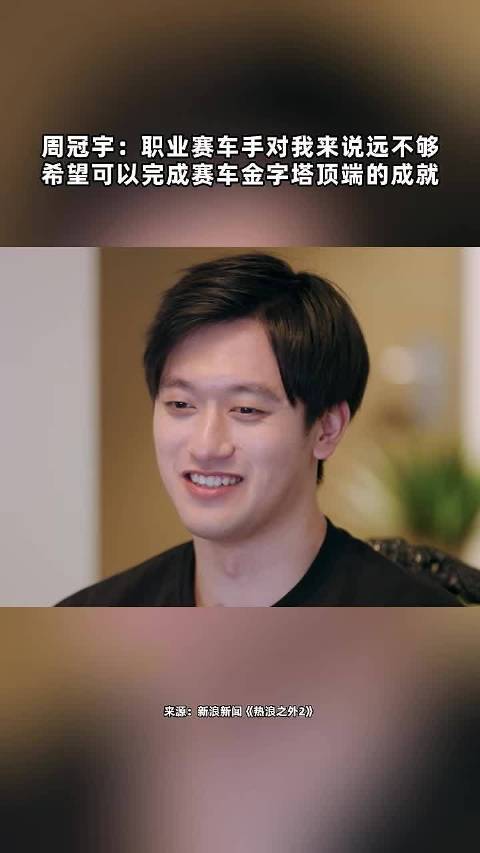周冠宇：职业赛车手远不够，目标赛车金字塔顶端