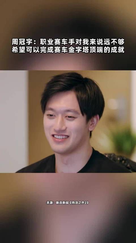 周冠宇称希望可以达成赛车金字塔顶端的成就