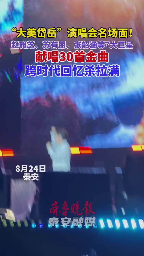 果然视频｜“大美岱岳”演唱会名场面！7大巨星献唱30首金曲，跨时代回忆杀拉满