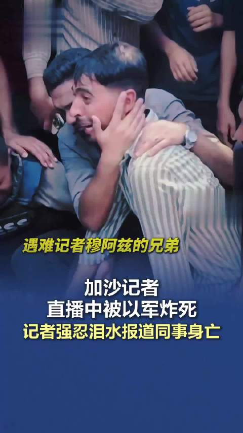 加沙记者直播中被以军炸死