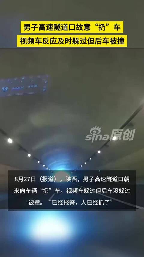 男子高速隧道口故意“扔”车，视频车反应及时躲过但后车被撞