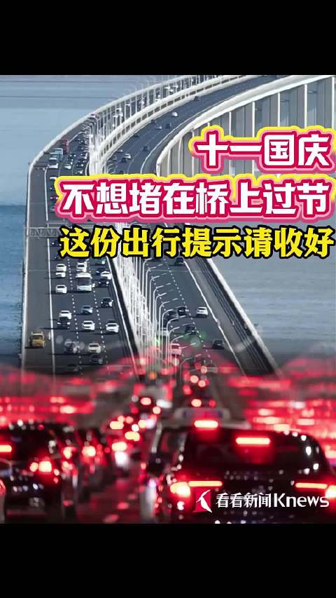 十一国庆不想堵在桥上过节 这份出行提示请收好