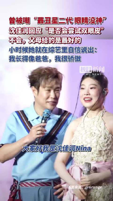曾被嘲是“最丑星二代、眼睛小没神”，小沈阳女儿沈佳润回应“是否会尝试双眼皮”：不会，父母给的是最好的
