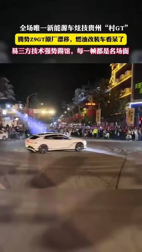 全场唯一新能源车炫技贵州村“GT”