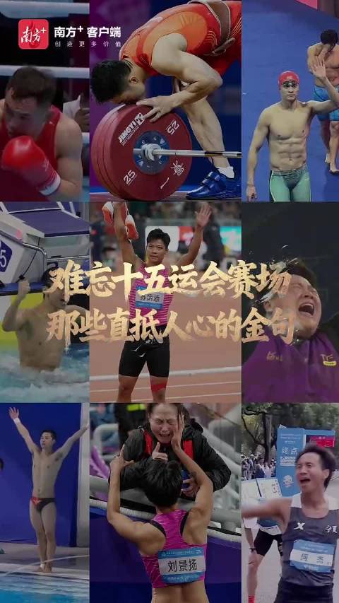 难忘十五运会赛场，那些直抵人心的金句